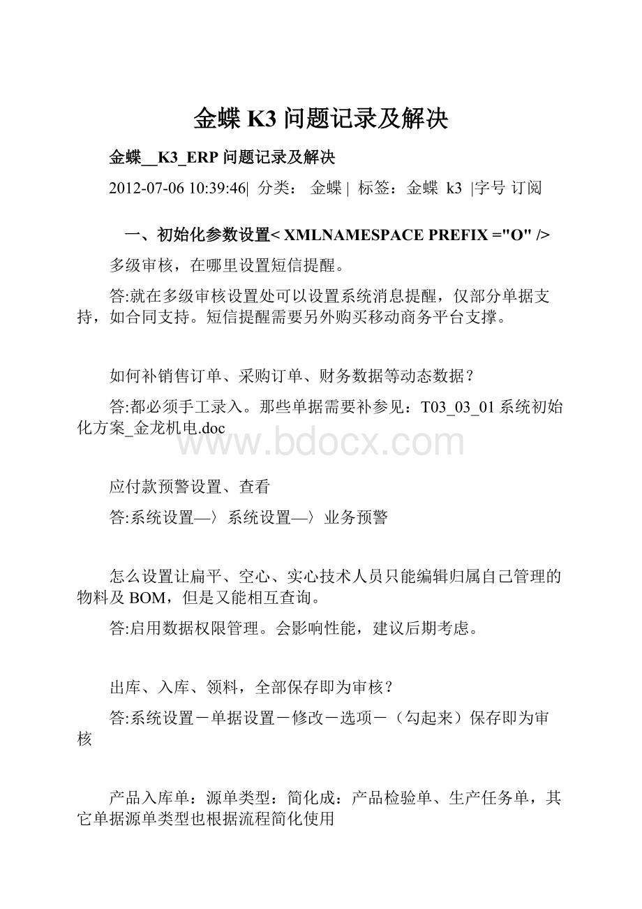 金蝶K3问题记录及解决.docx_第1页