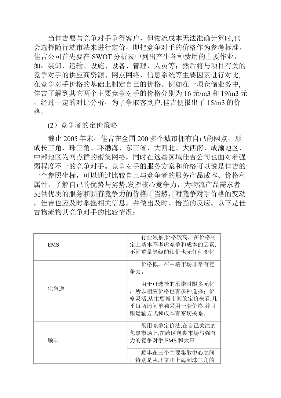 物流区域定价策略.docx_第2页