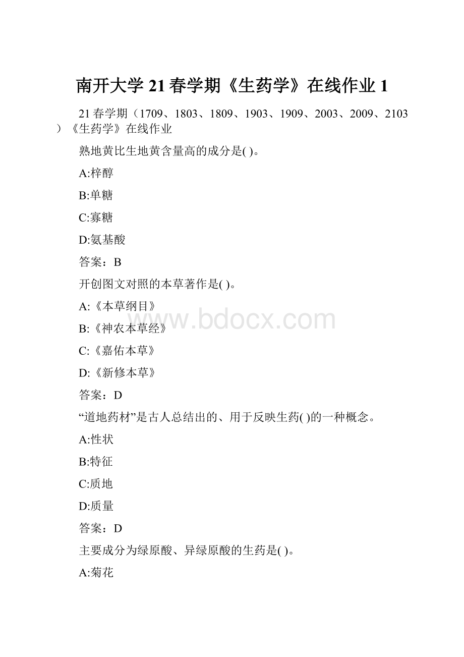 南开大学21春学期《生药学》在线作业1.docx_第1页