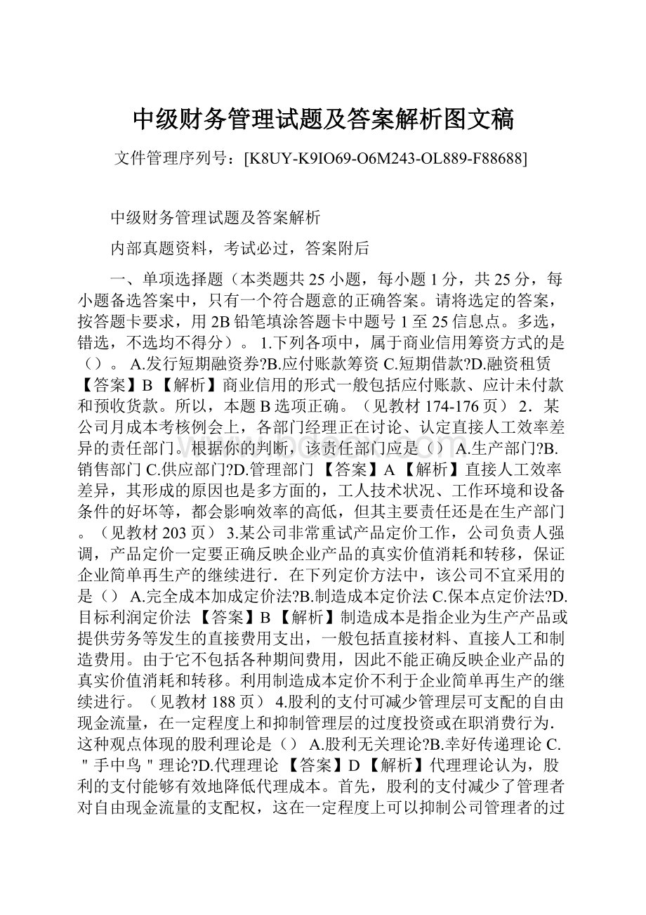 中级财务管理试题及答案解析图文稿.docx