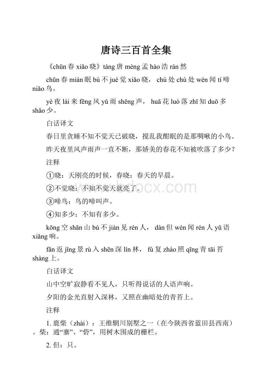 唐诗三百首全集.docx_第1页