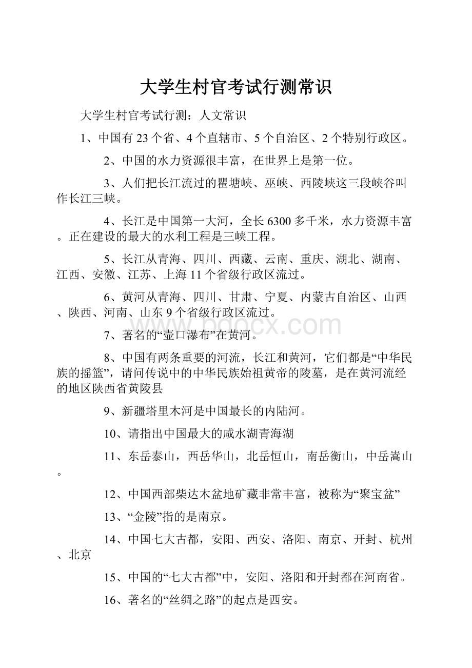 大学生村官考试行测常识.docx