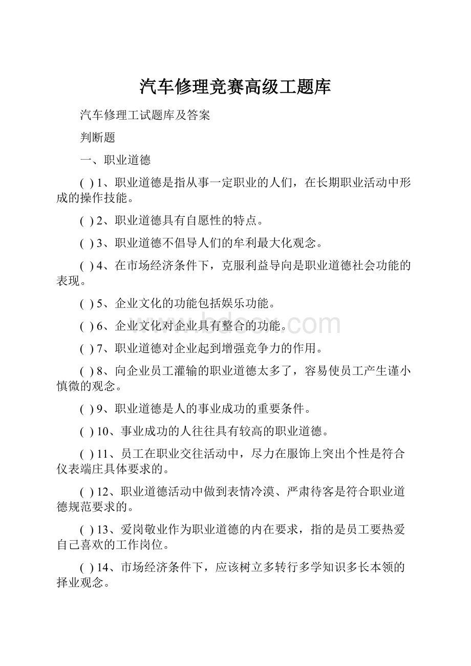 汽车修理竞赛高级工题库Word文档格式.docx