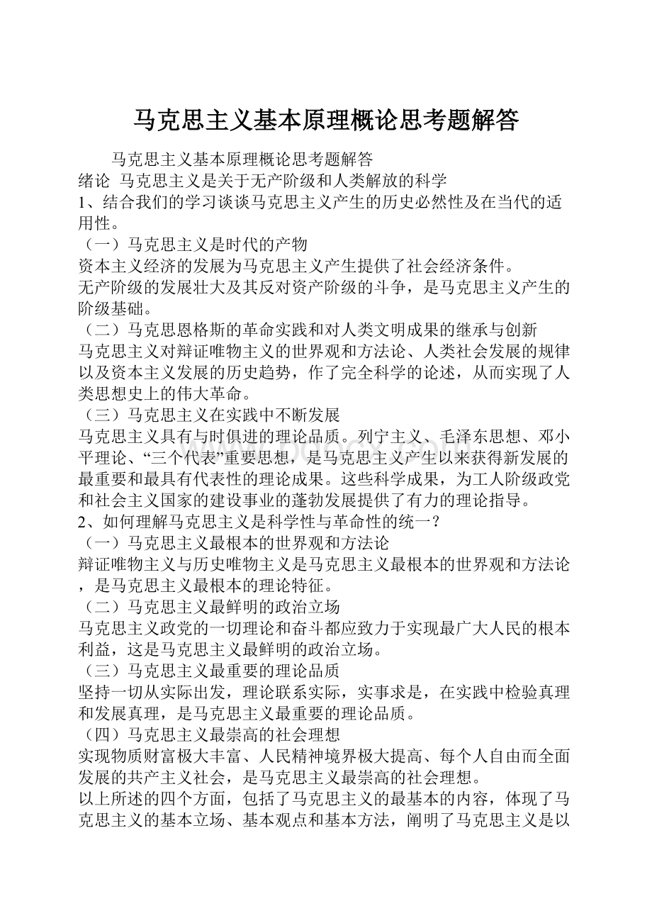 马克思主义基本原理概论思考题解答.docx_第1页