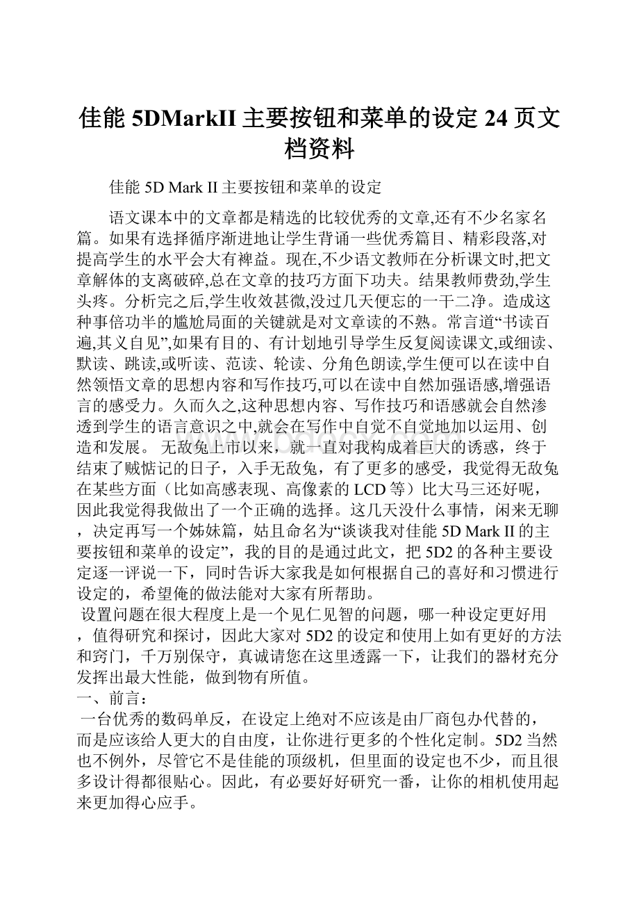 佳能5DMarkII主要按钮和菜单的设定24页文档资料.docx_第1页