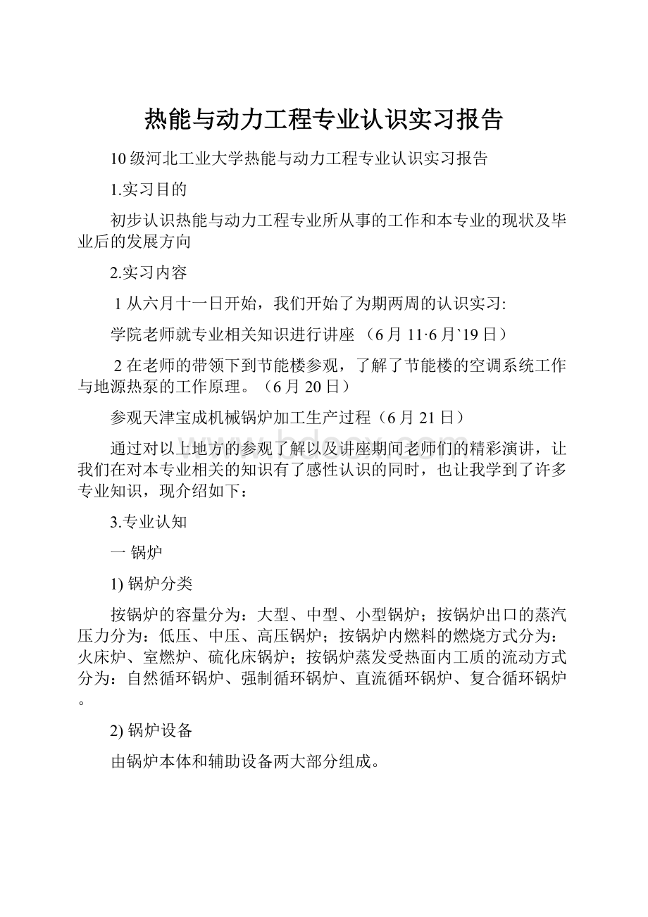 热能与动力工程专业认识实习报告.docx_第1页