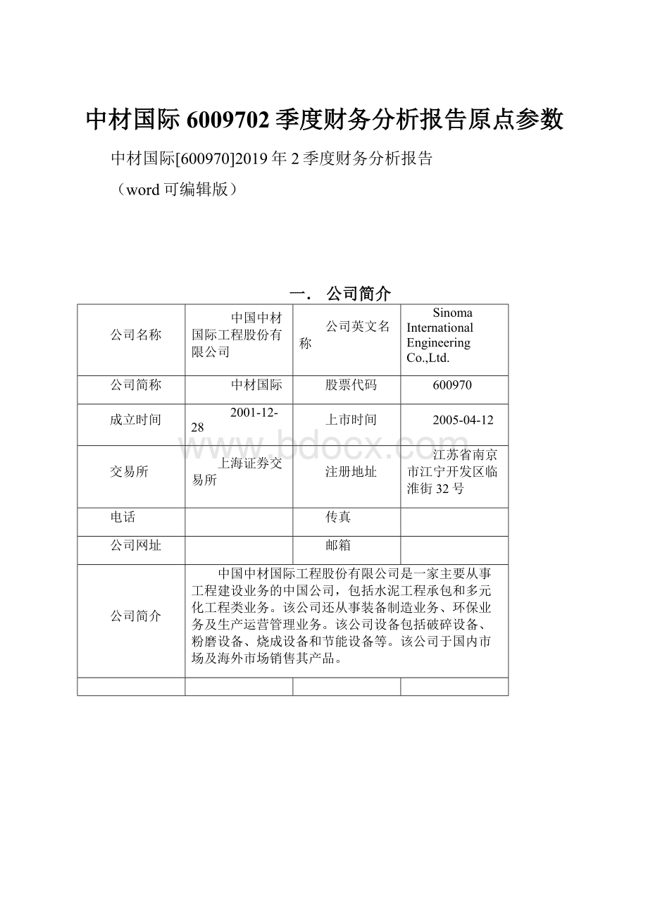 中材国际6009702季度财务分析报告原点参数文档格式.docx