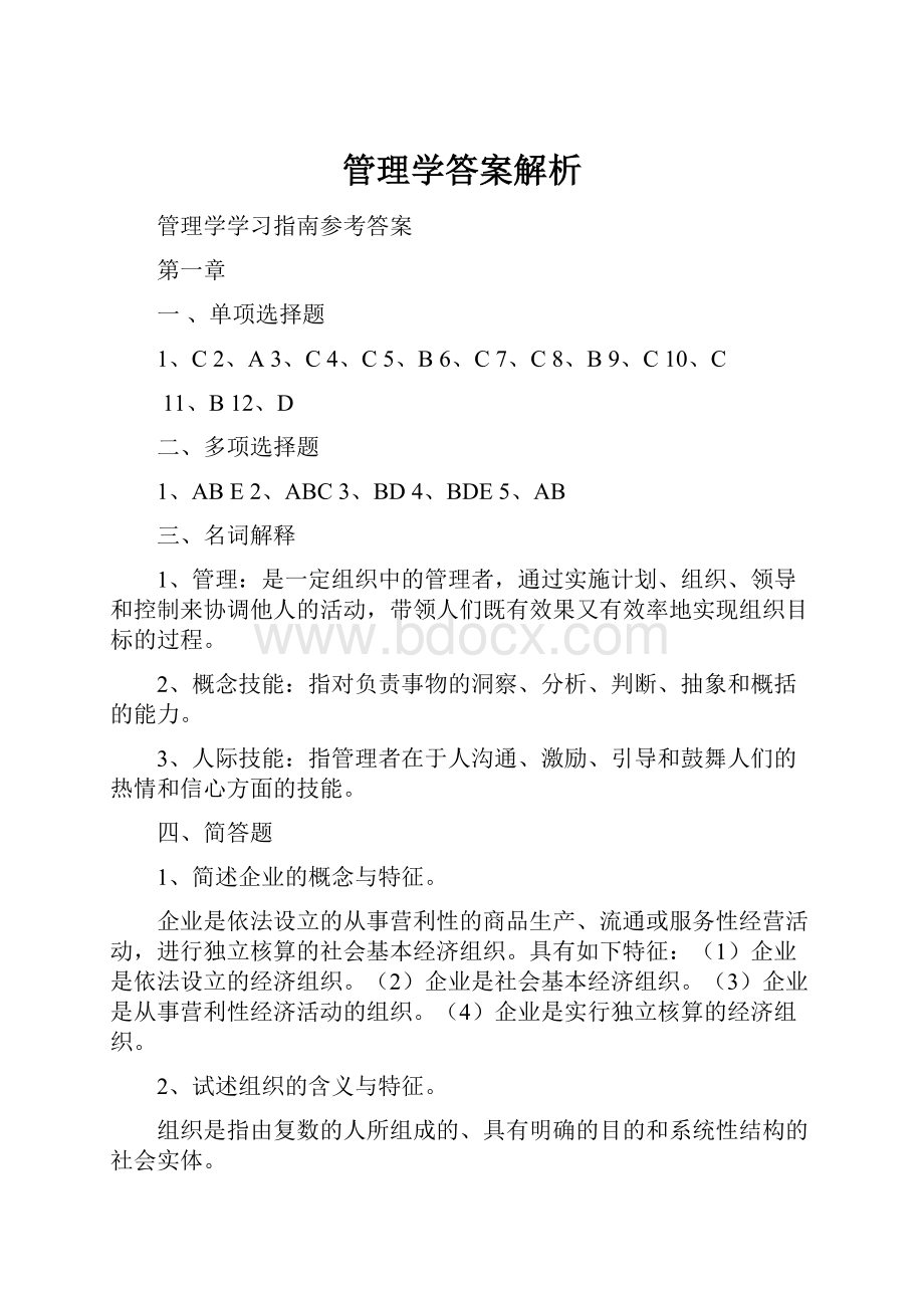 管理学答案解析.docx