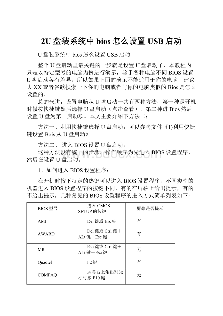 2U盘装系统中bios怎么设置USB启动.docx