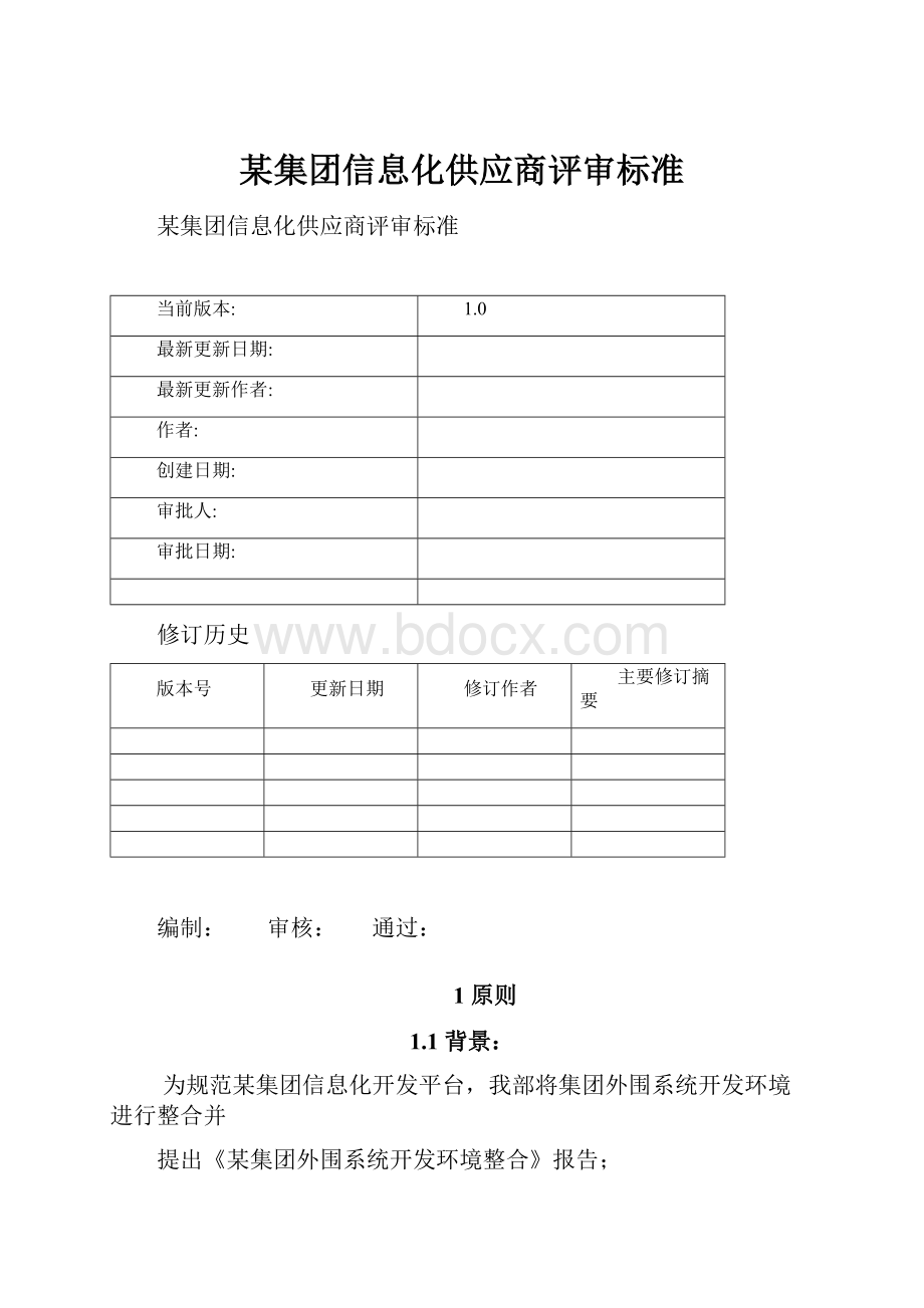 某集团信息化供应商评审标准.docx_第1页