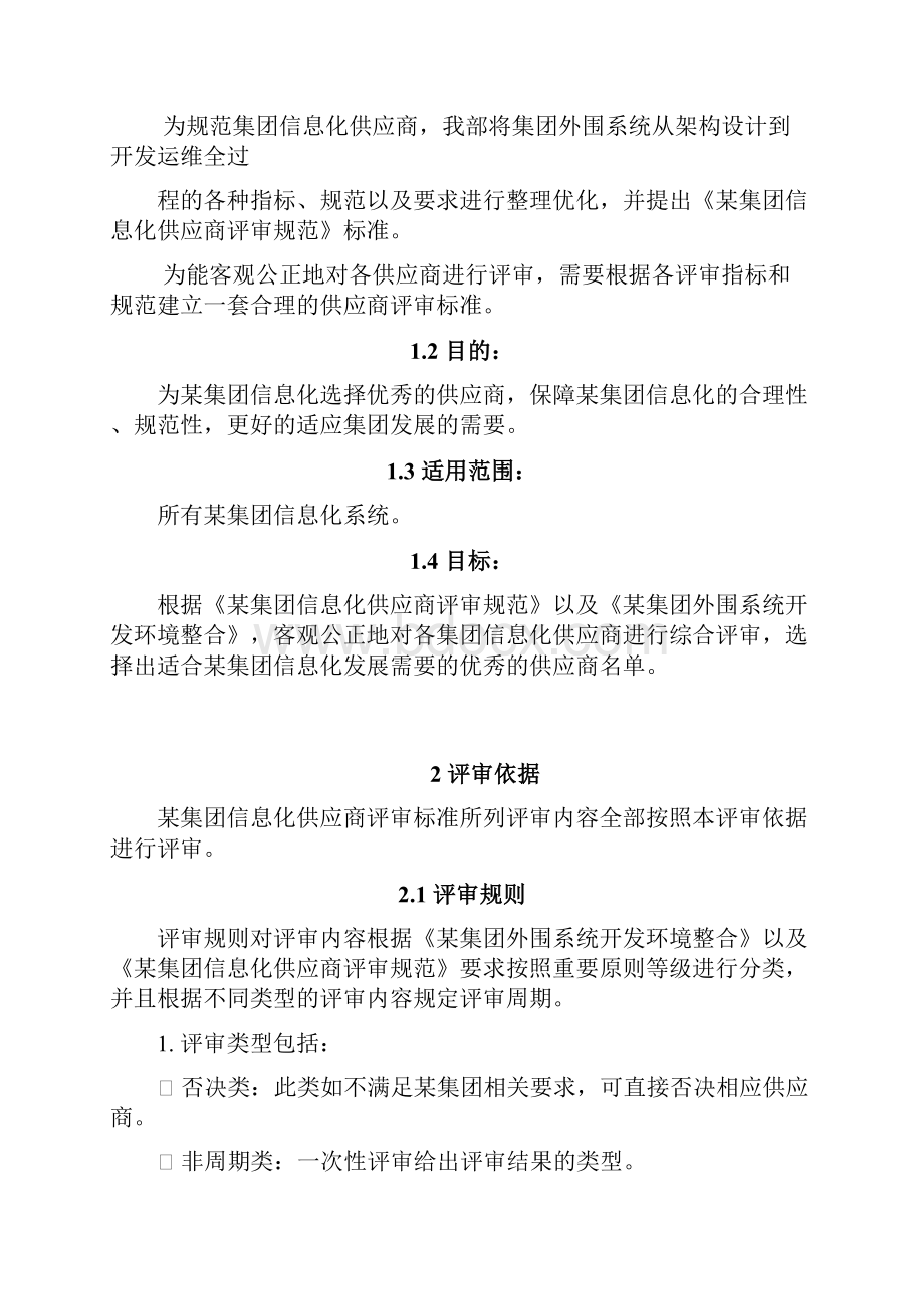 某集团信息化供应商评审标准.docx_第2页