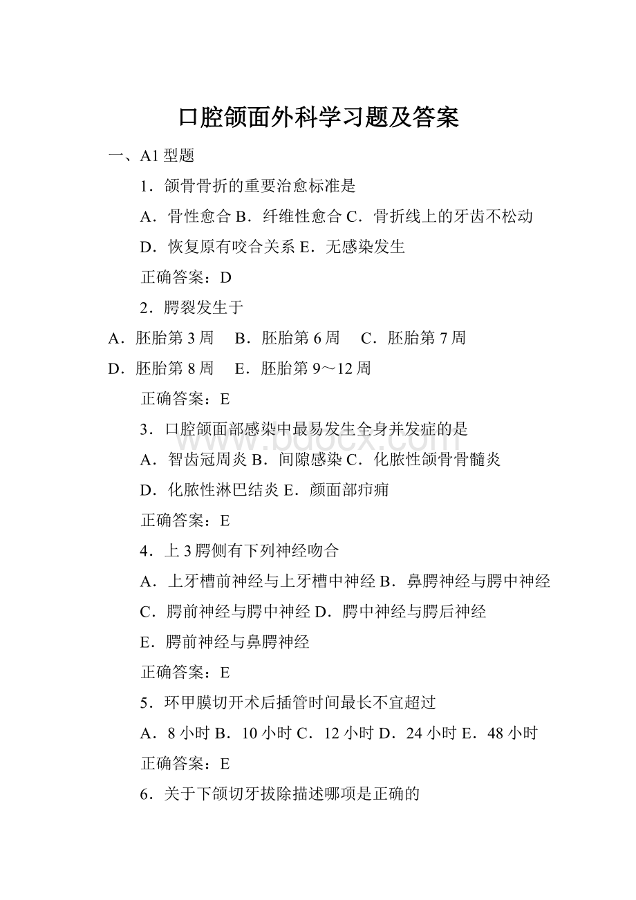 口腔颌面外科学习题及答案.docx_第1页