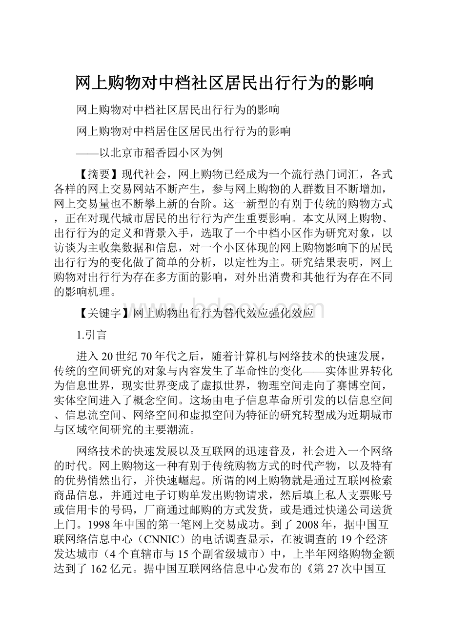 网上购物对中档社区居民出行行为的影响.docx_第1页