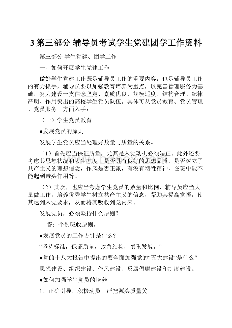 3第三部分 辅导员考试学生党建团学工作资料.docx_第1页