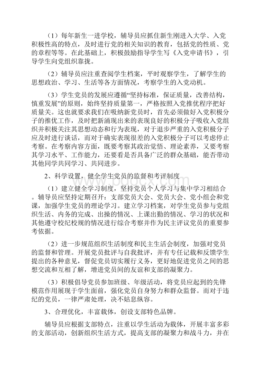 3第三部分 辅导员考试学生党建团学工作资料.docx_第2页