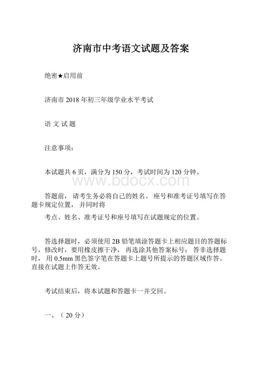 济南市中考语文试题及答案.docx