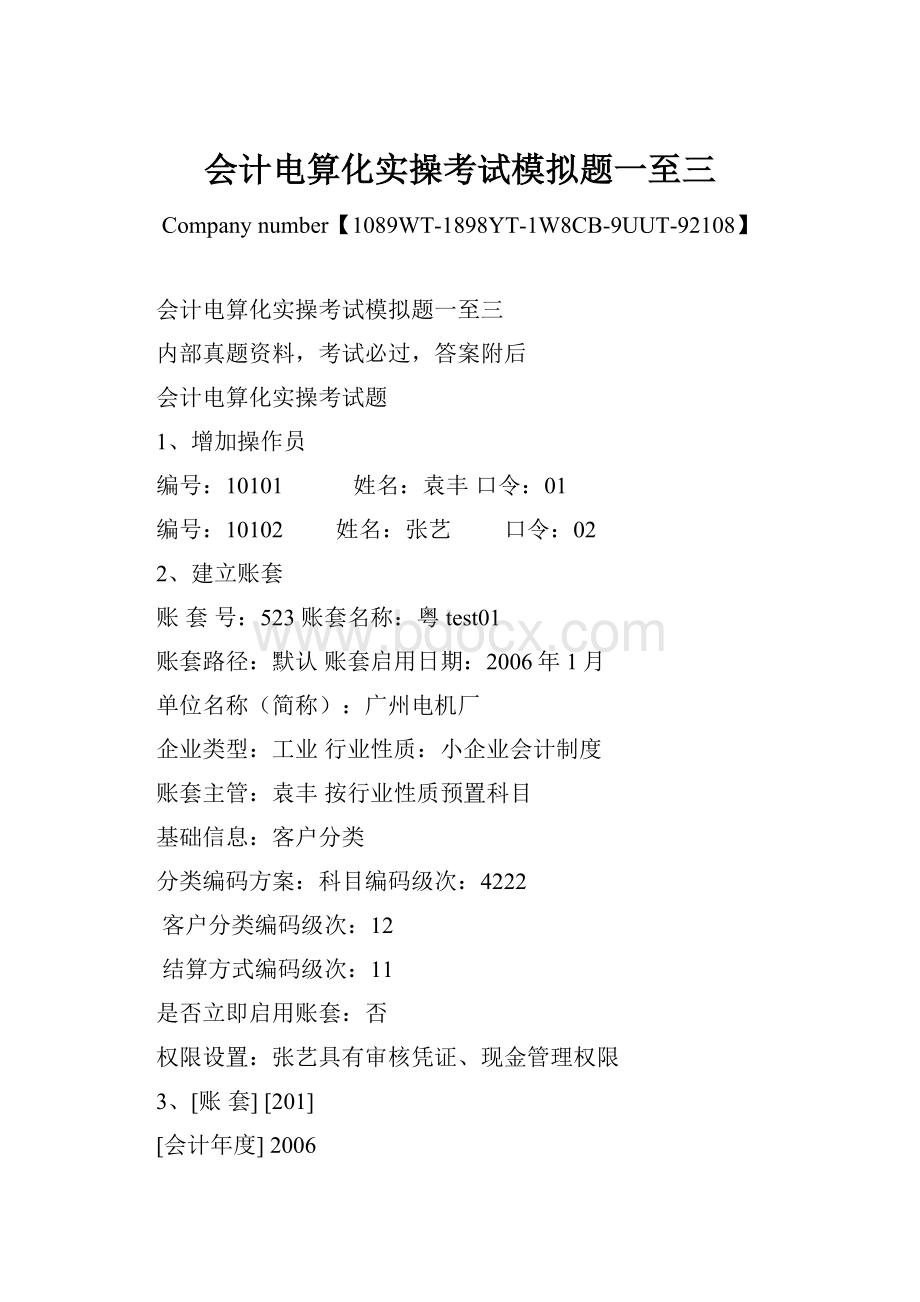 会计电算化实操考试模拟题一至三.docx_第1页