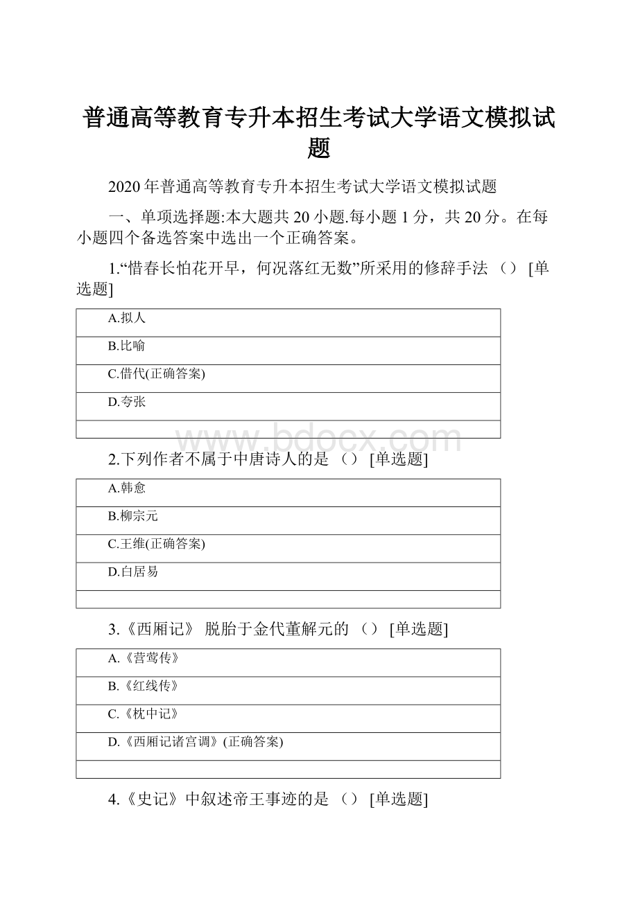 普通高等教育专升本招生考试大学语文模拟试题.docx_第1页