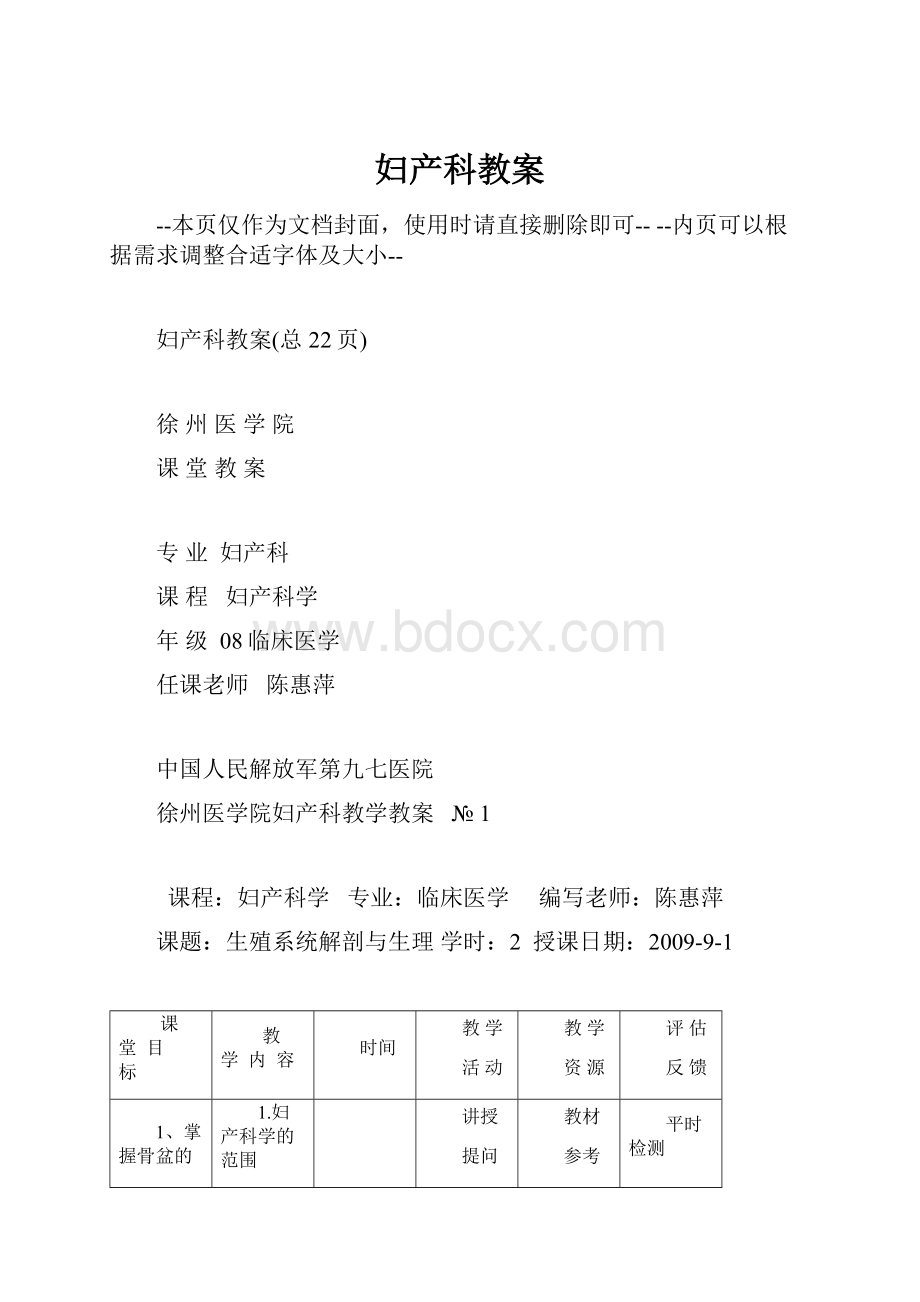 妇产科教案.docx_第1页