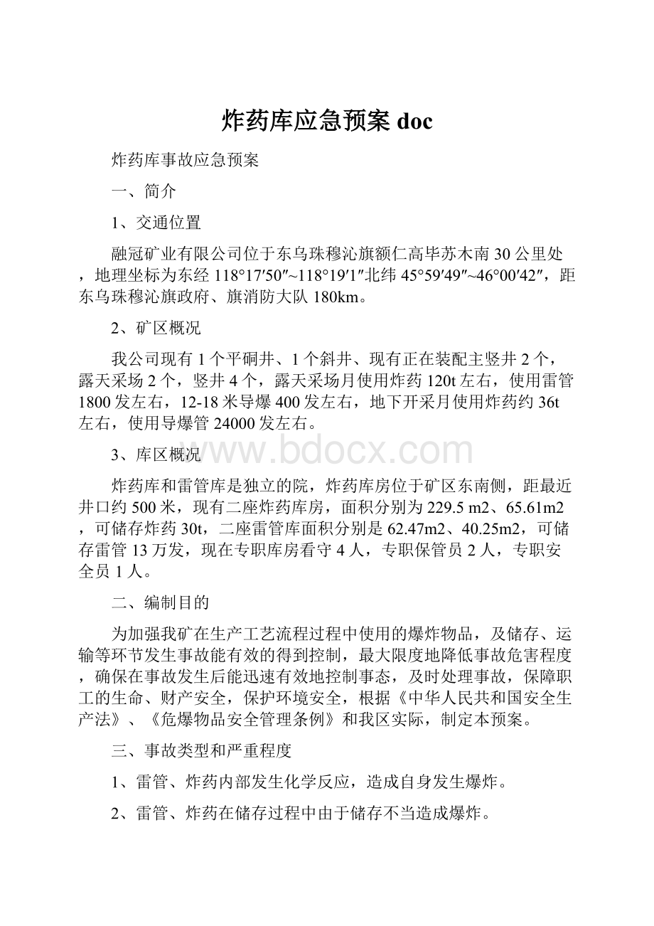 炸药库应急预案doc.docx_第1页