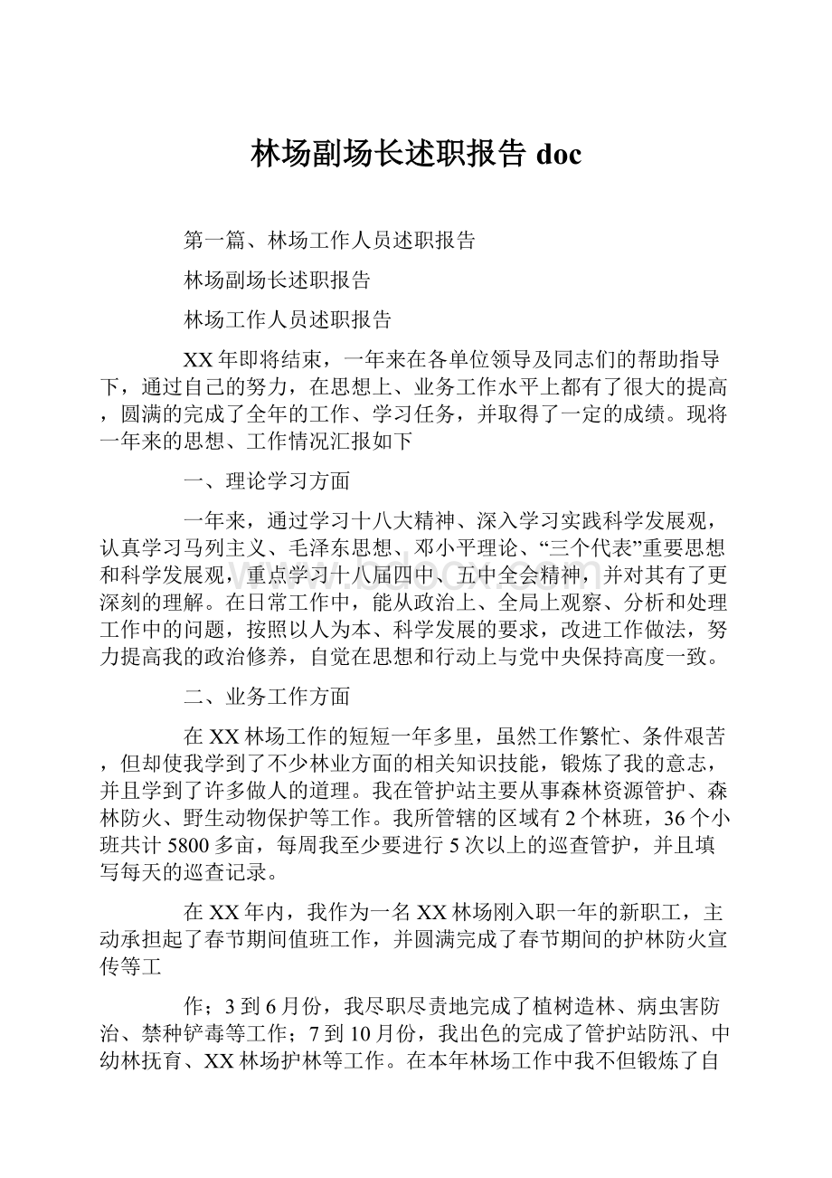 林场副场长述职报告doc.docx_第1页