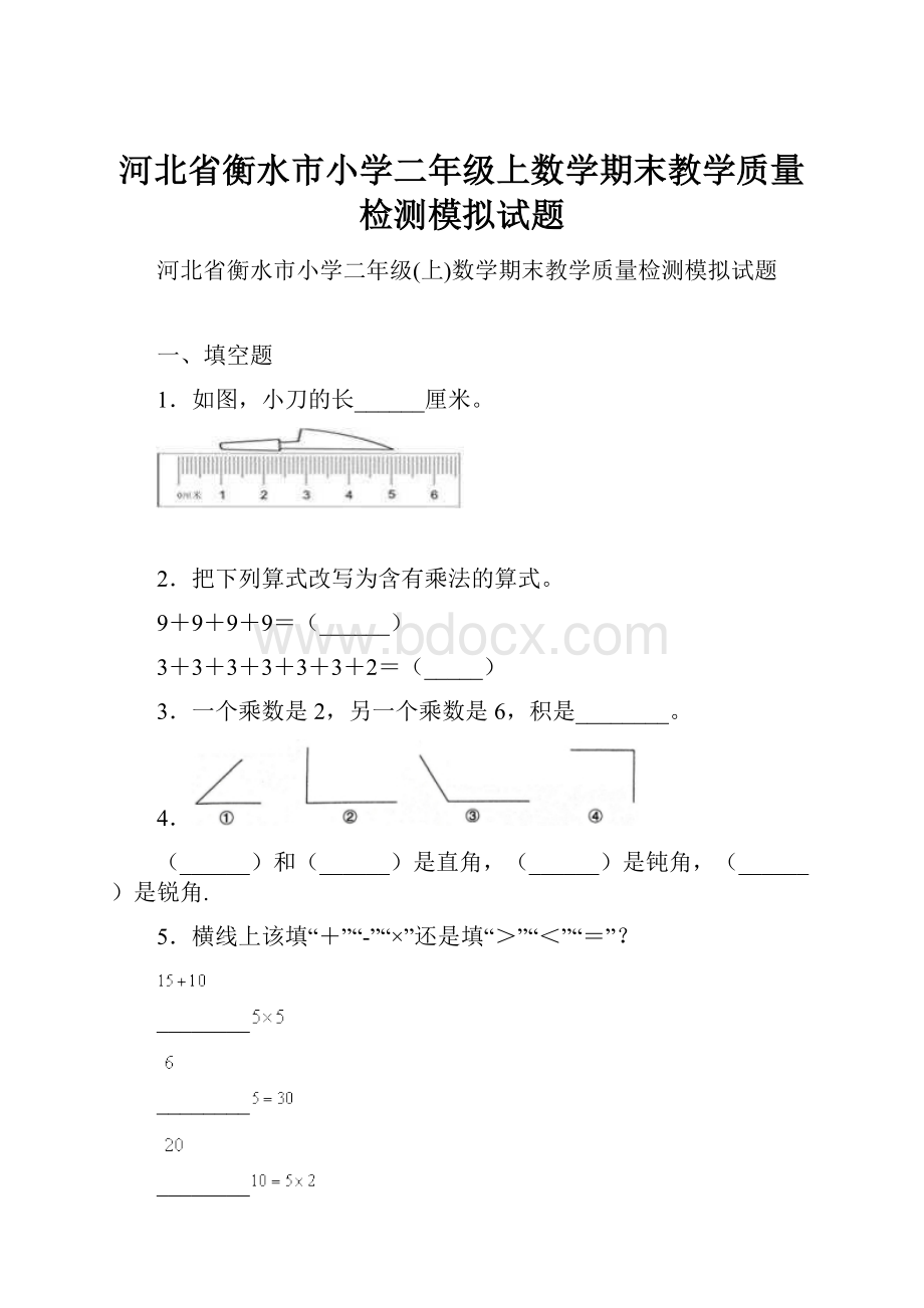 河北省衡水市小学二年级上数学期末教学质量检测模拟试题.docx_第1页