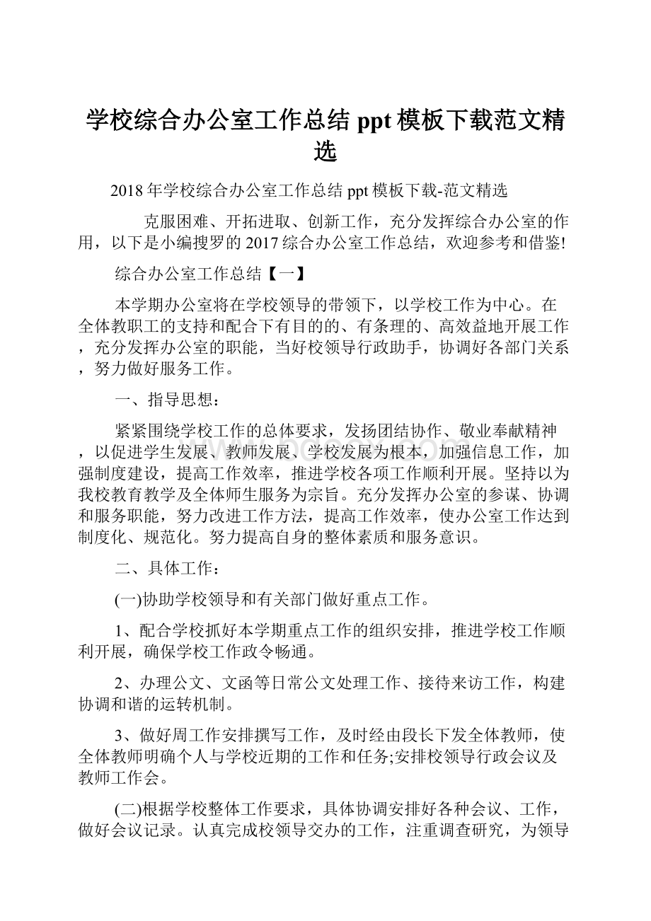 学校综合办公室工作总结ppt模板下载范文精选.docx_第1页