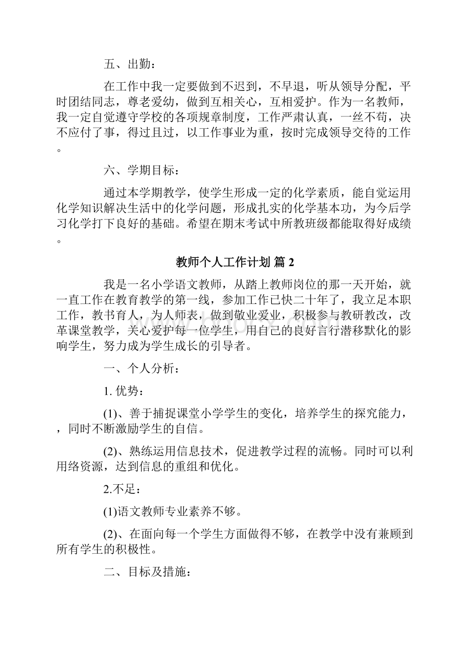 教师个人工作计划集锦10篇.docx_第2页