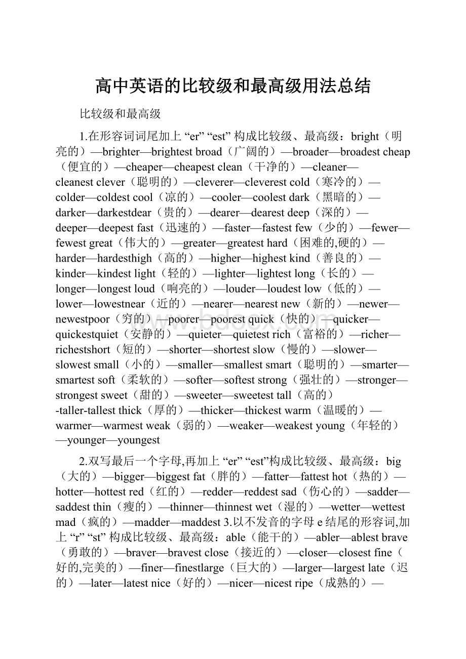 高中英语的比较级和最高级用法总结.docx