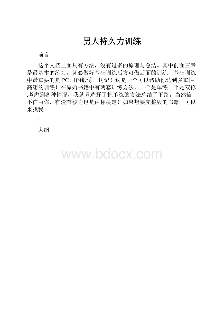 男人持久力训练.docx