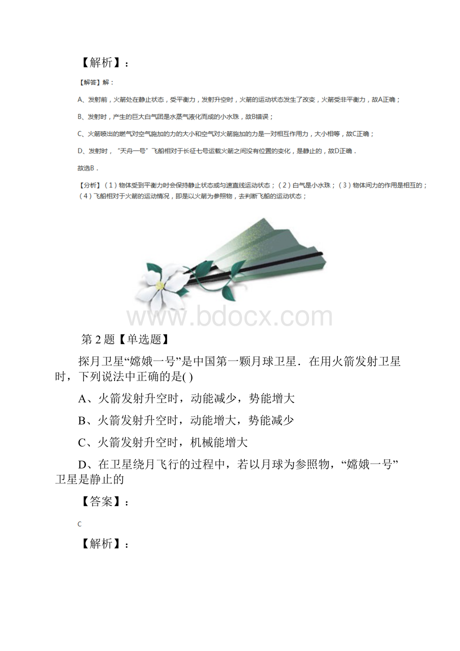 最新精选北师大版物理九年级全册五 火箭习题精选七十一.docx_第2页