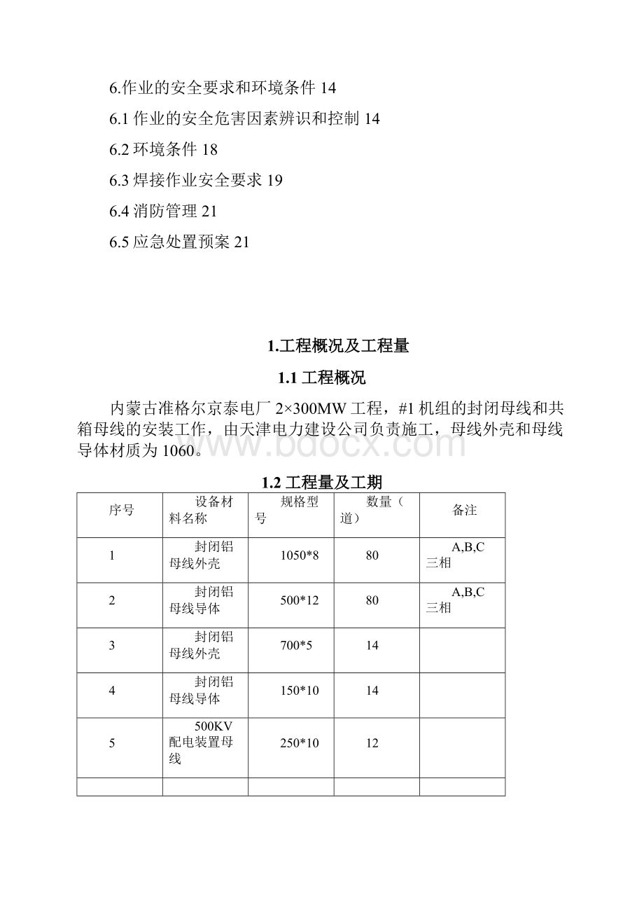 铝母线焊接作业指导书Word格式文档下载.docx_第2页