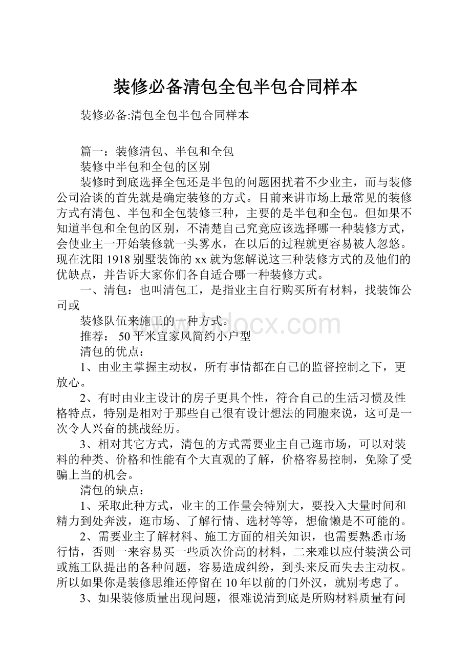 装修必备清包全包半包合同样本Word格式文档下载.docx_第1页