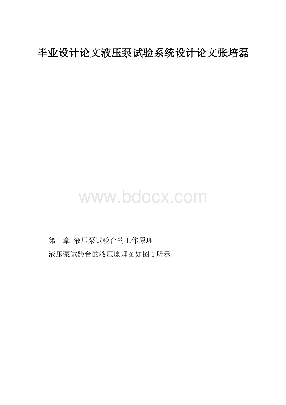 毕业设计论文液压泵试验系统设计论文张培磊Word下载.docx