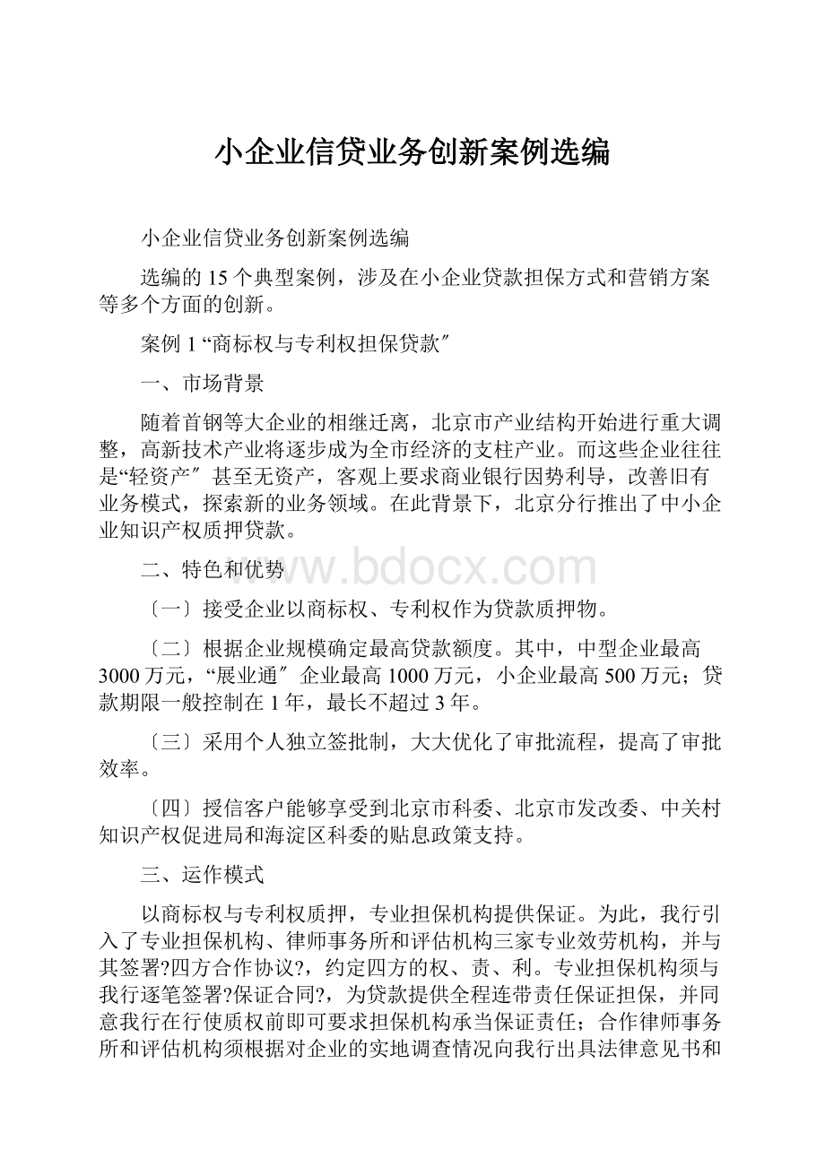 小企业信贷业务创新案例选编.docx_第1页