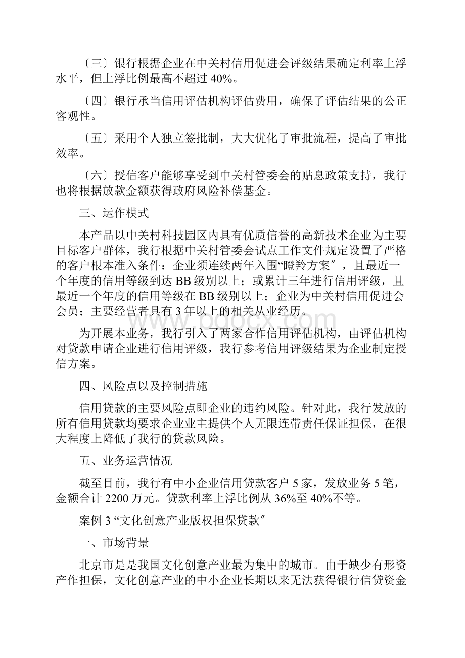 小企业信贷业务创新案例选编.docx_第3页