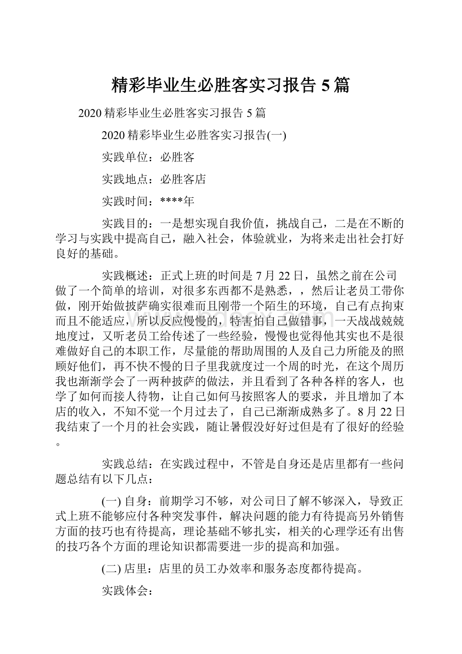 精彩毕业生必胜客实习报告5篇.docx_第1页