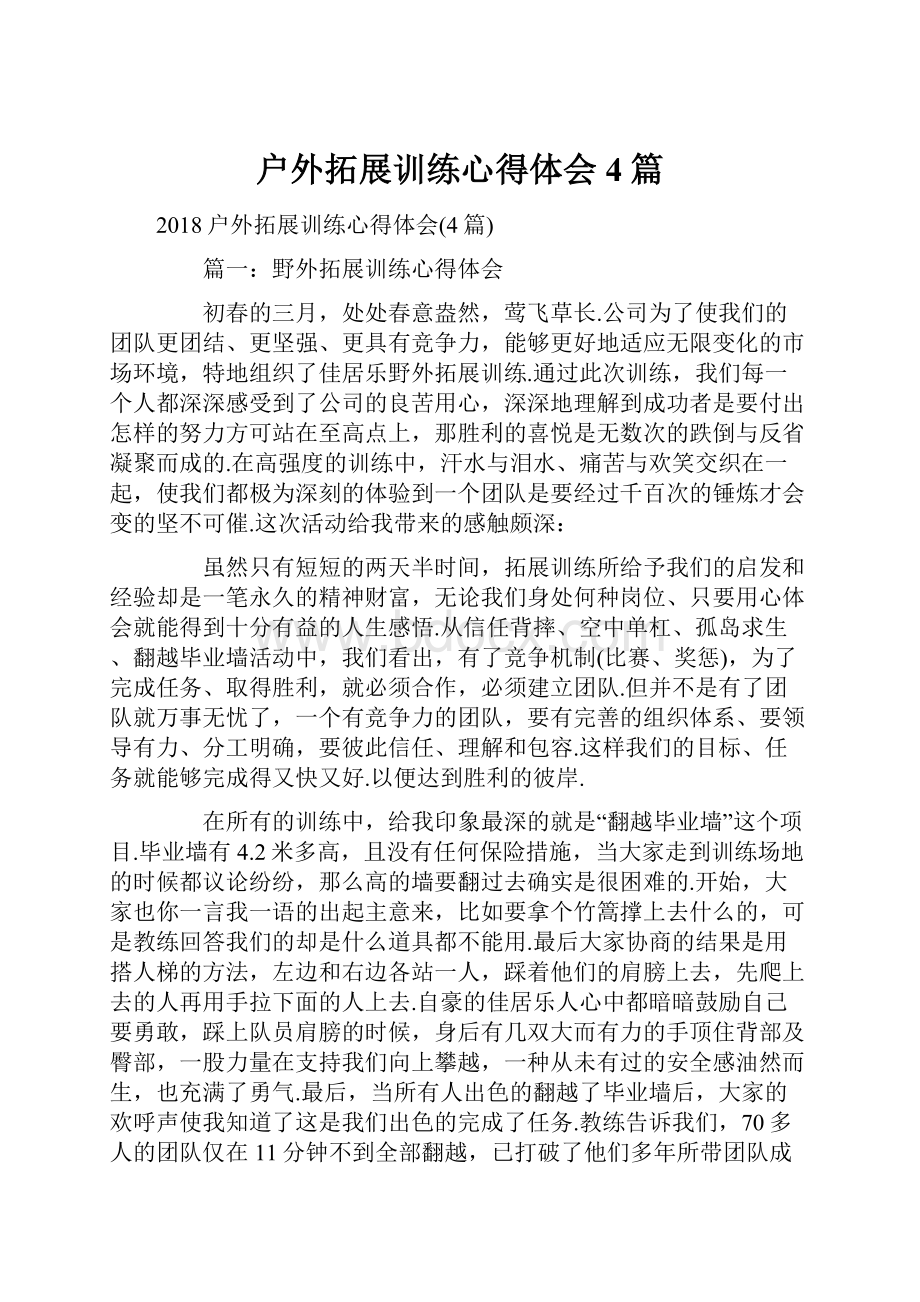 户外拓展训练心得体会4篇.docx_第1页