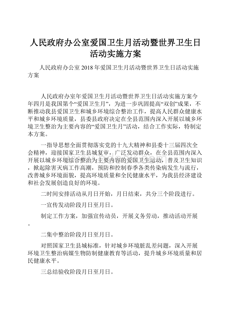 人民政府办公室爱国卫生月活动暨世界卫生日活动实施方案.docx_第1页