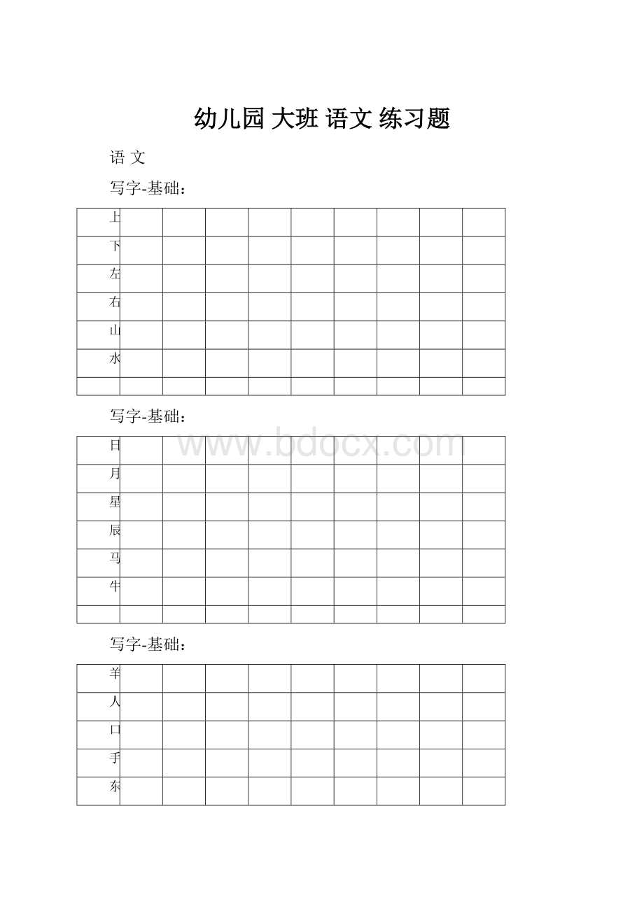 幼儿园 大班 语文 练习题.docx