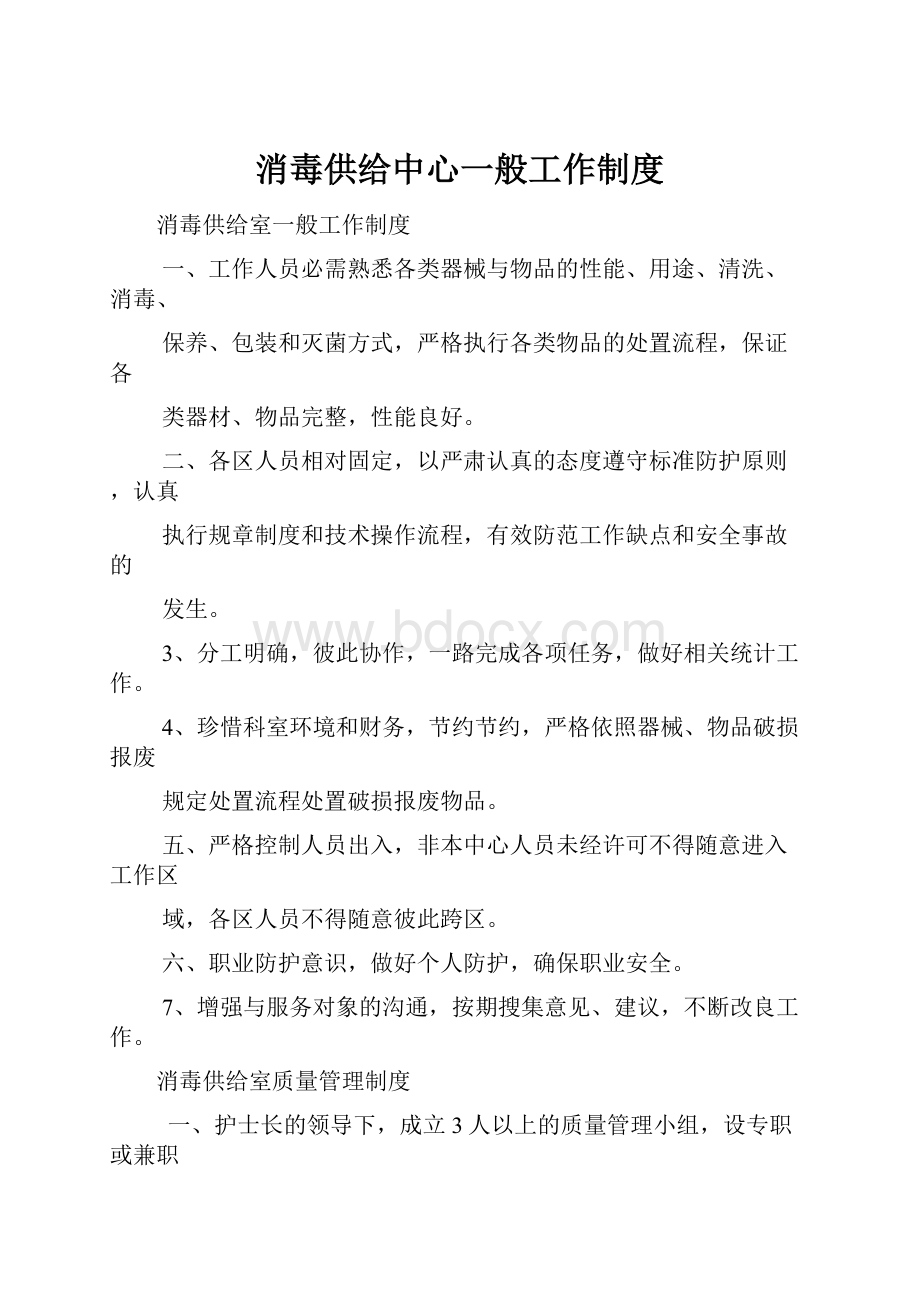 消毒供给中心一般工作制度.docx_第1页