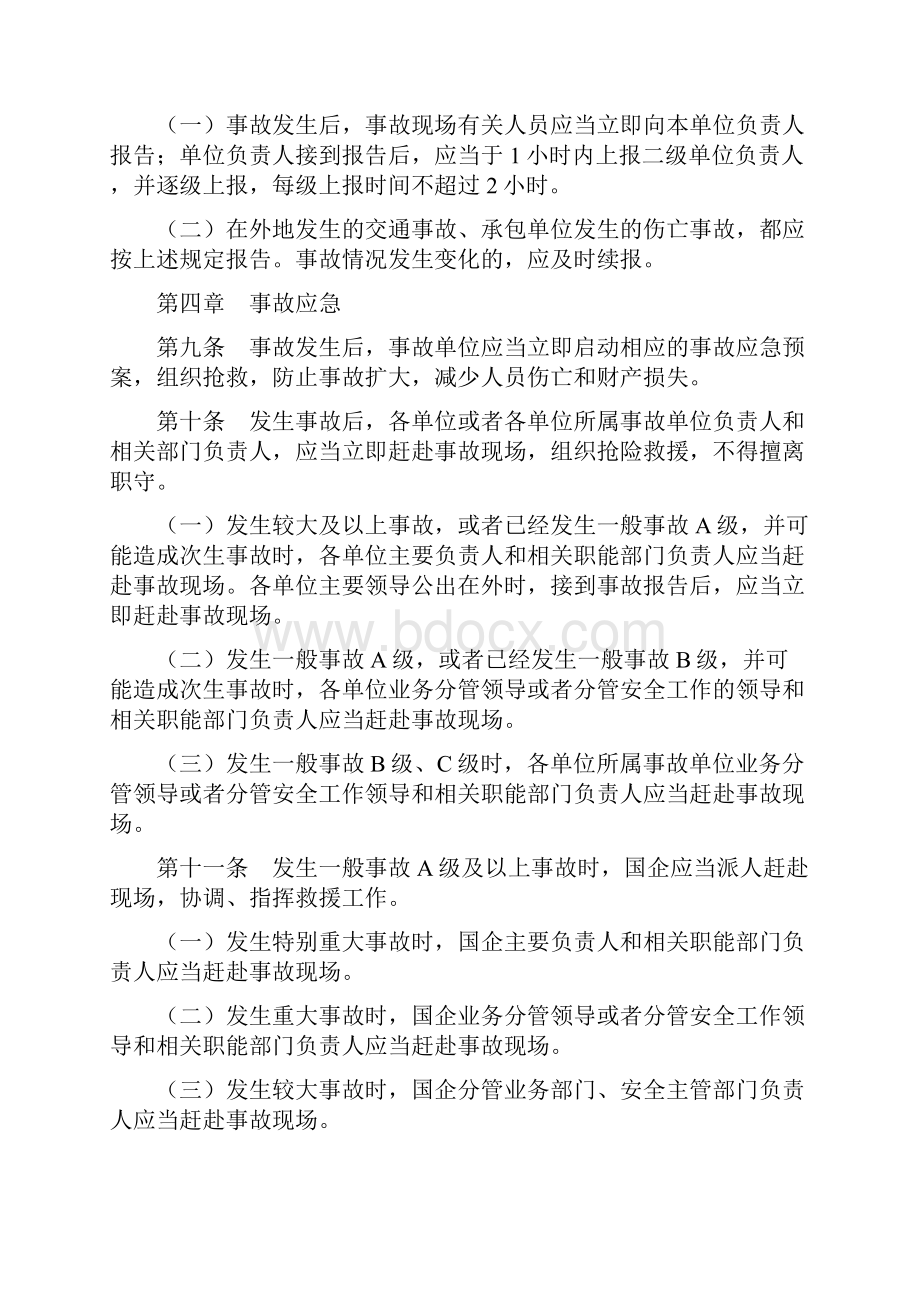 国有企业安全事故管理办法.docx_第3页