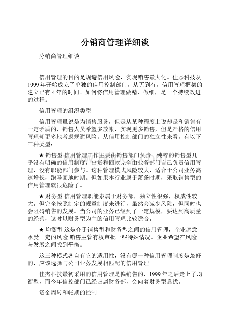 分销商管理详细谈.docx_第1页