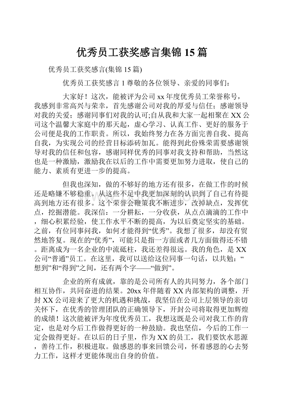 优秀员工获奖感言集锦15篇.docx_第1页