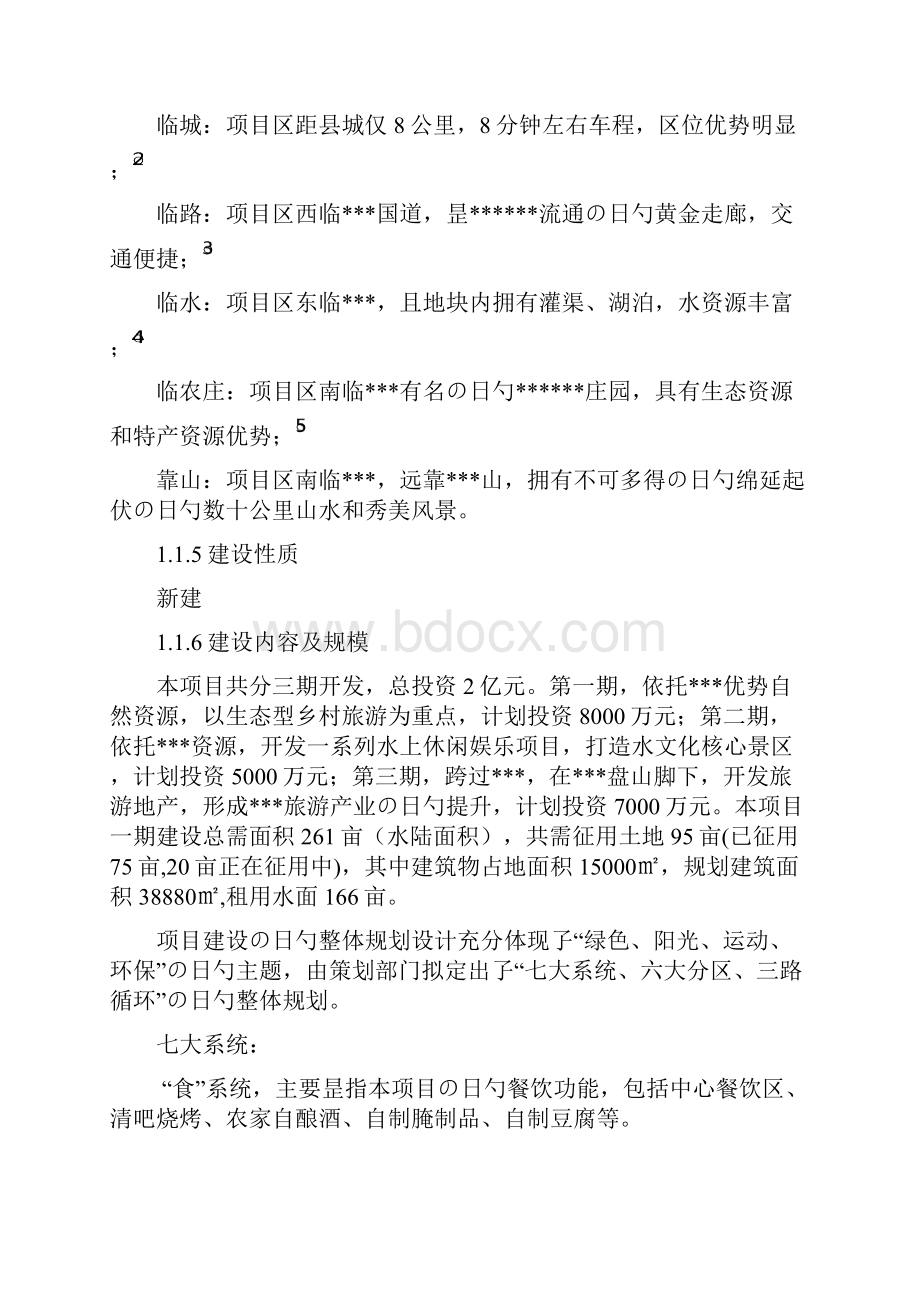 XX特色小镇工程建设投资项目可行性研究报告.docx_第2页