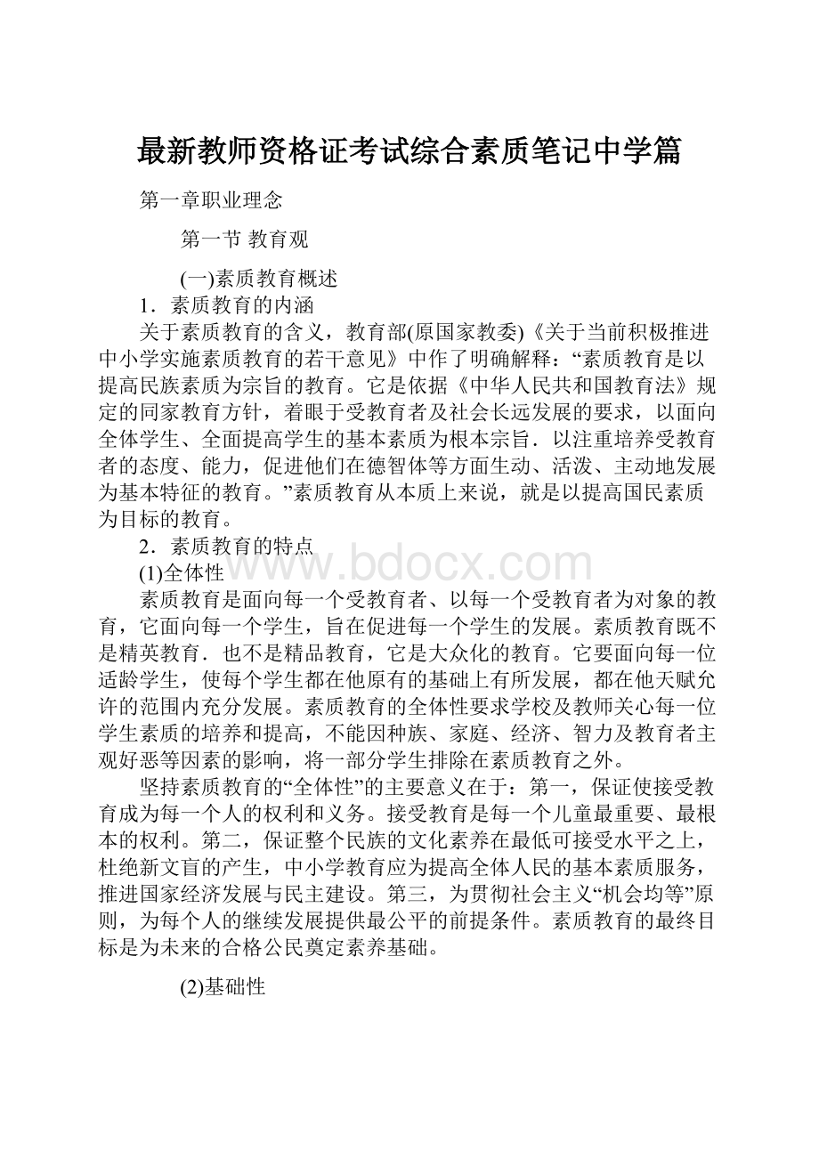 最新教师资格证考试综合素质笔记中学篇.docx_第1页