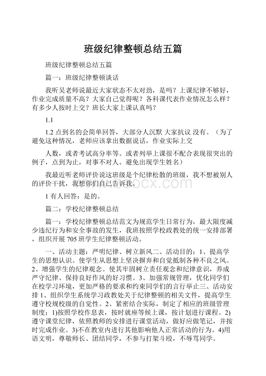 班级纪律整顿总结五篇.docx_第1页