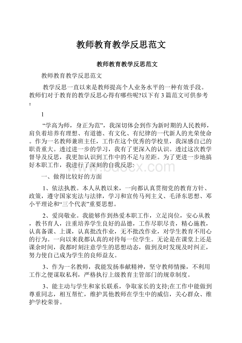 教师教育教学反思范文.docx_第1页