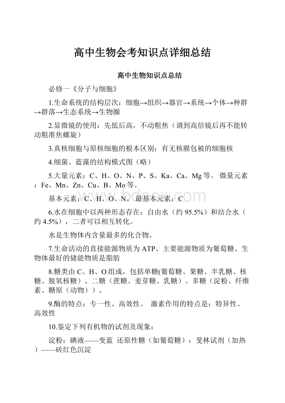 高中生物会考知识点详细总结.docx