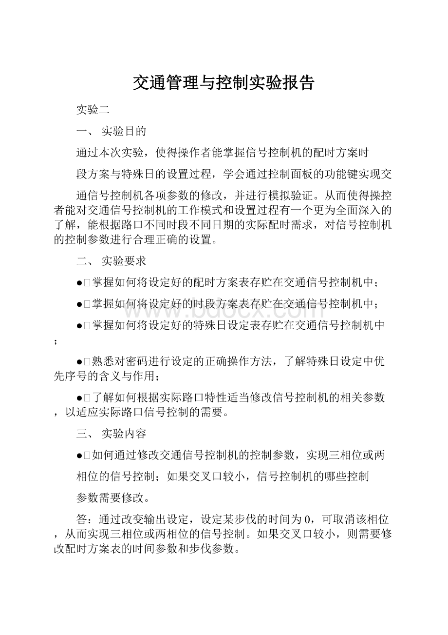 交通管理与控制实验报告.docx